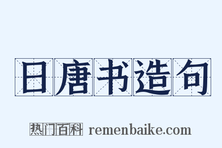 日唐书造句是什么意思的图片